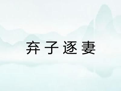 弃子逐妻