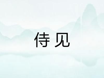 侍见