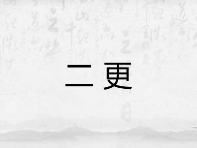 二更