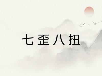 七歪八扭