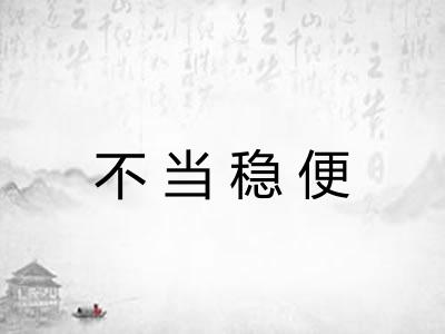 不当稳便