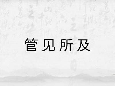 管见所及