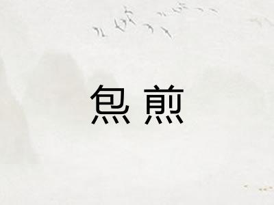 炰煎