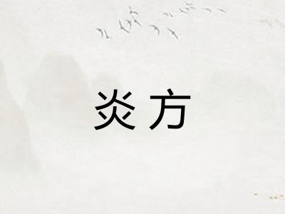 炎方
