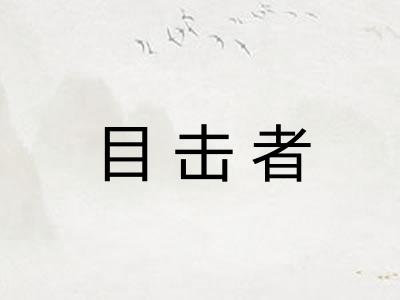 目击者