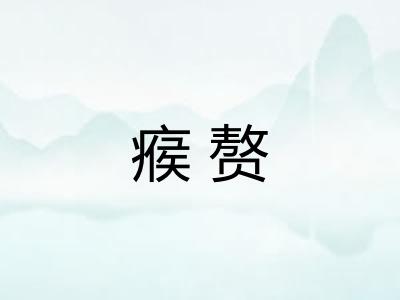 瘊赘