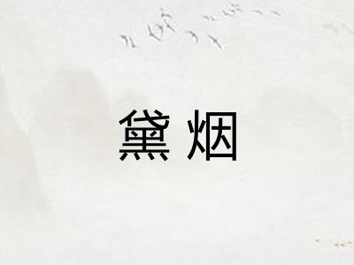黛烟