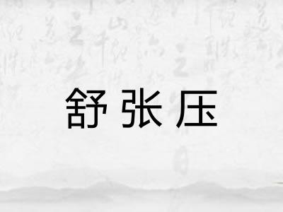 舒张压
