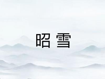 昭雪