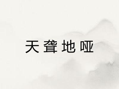 天聋地哑