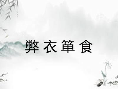弊衣箪食