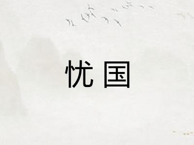 忧国