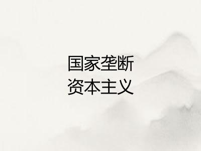 国家垄断资本主义