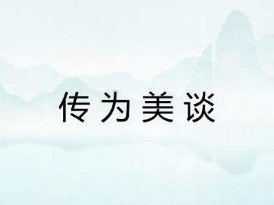 传为美谈