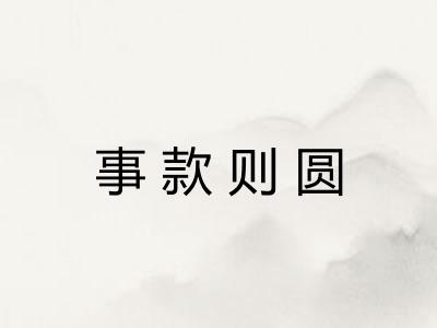 事款则圆