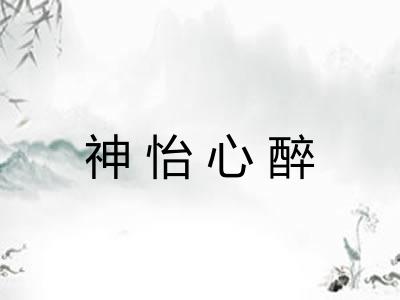 神怡心醉