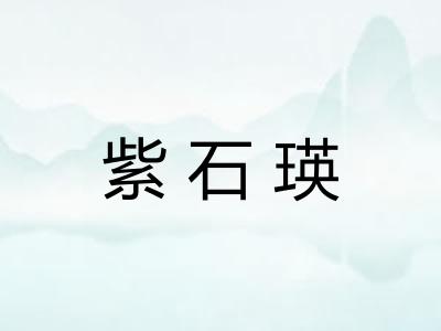 紫石瑛