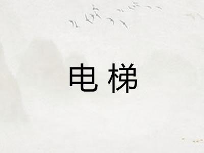 电梯
