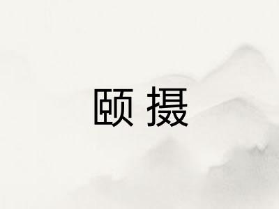 颐摄