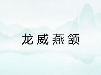 龙威燕颔