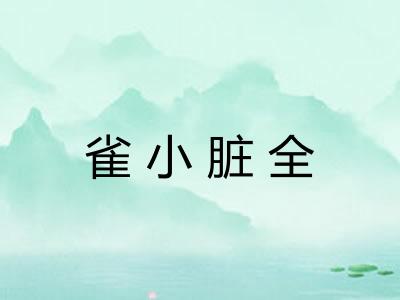 雀小脏全