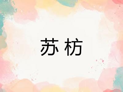 苏枋