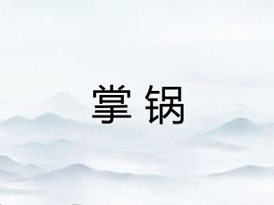 掌锅
