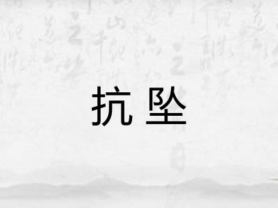 抗坠