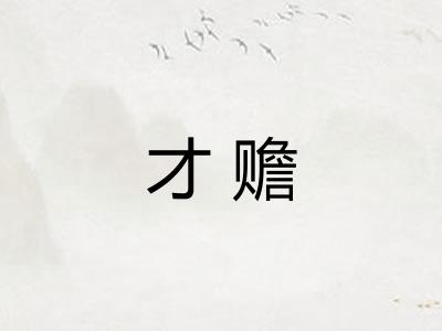 才赡