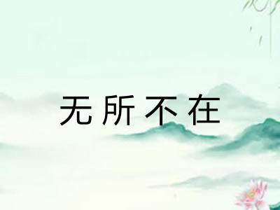 无所不在