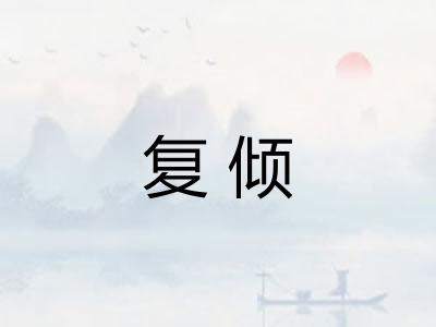 复倾