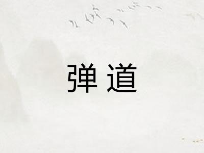 弹道