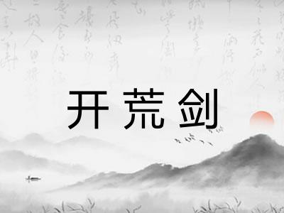 开荒剑