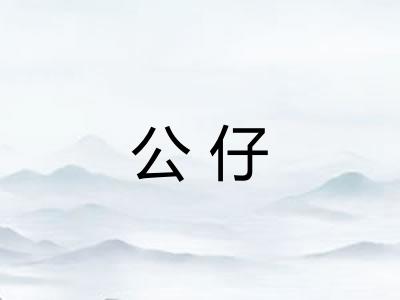 公仔