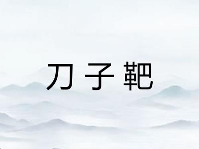 刀子靶