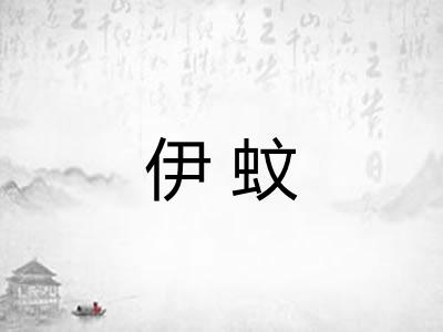伊蚊