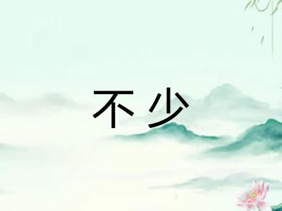 不少