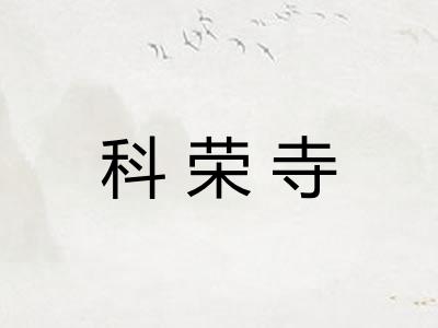 科荣寺