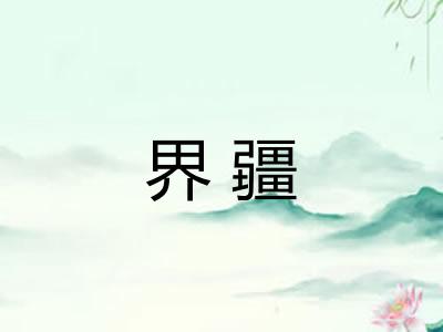 界疆