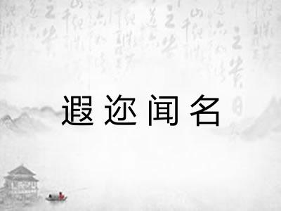 遐迩闻名