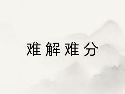 难解难分