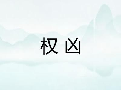 权凶