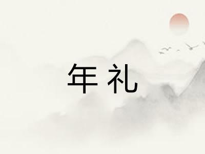 年礼