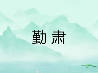 勤肃