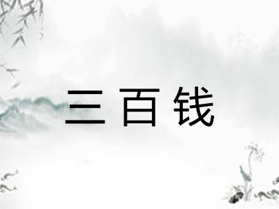 三百钱