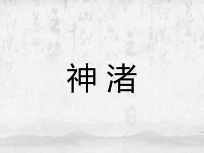 神渚