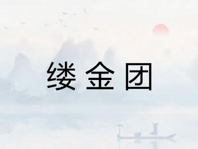 缕金团