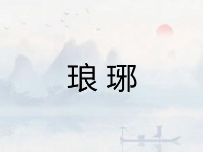琅琊