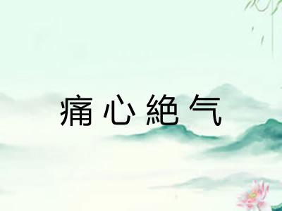 痛心絶气
