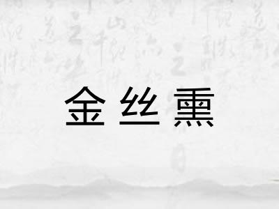 金丝熏